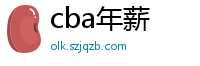 cba年薪